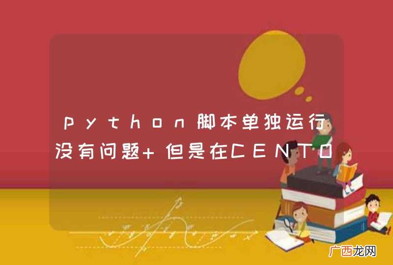 python脚本单独运行没有问题 但是在CENTOS下crontab定时执行报错