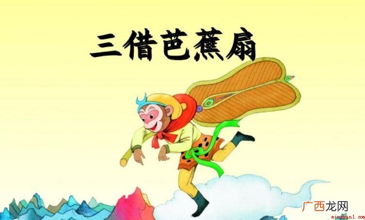 《三借芭蕉扇》读后感怎么写