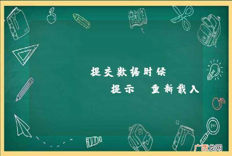 ajax提交数据时候firebug 提示 重新载入页面以获取源代码 ,这是为啥?