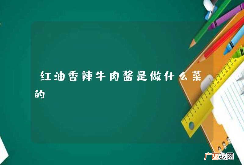 红油香辣牛肉酱是做什么菜的