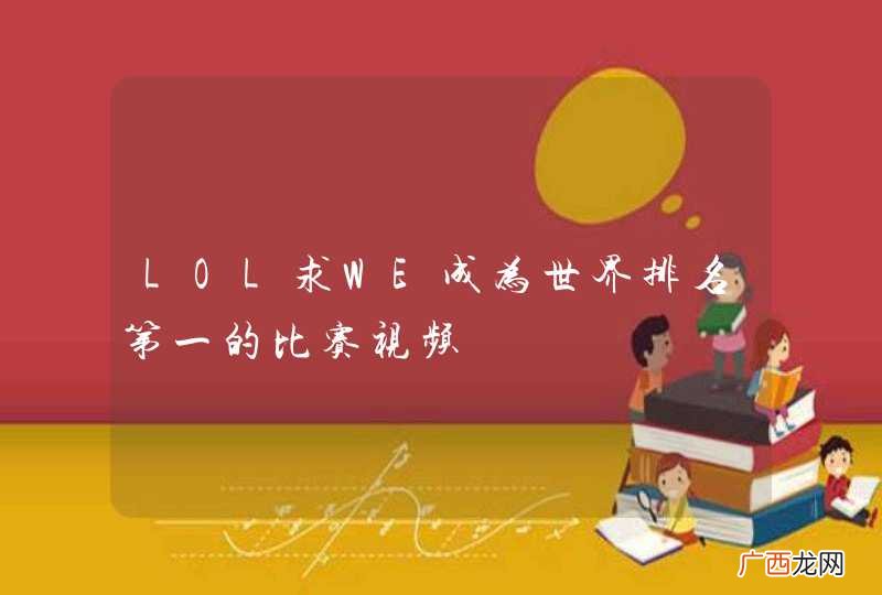 LOL求WE成为世界排名第一的比赛视频