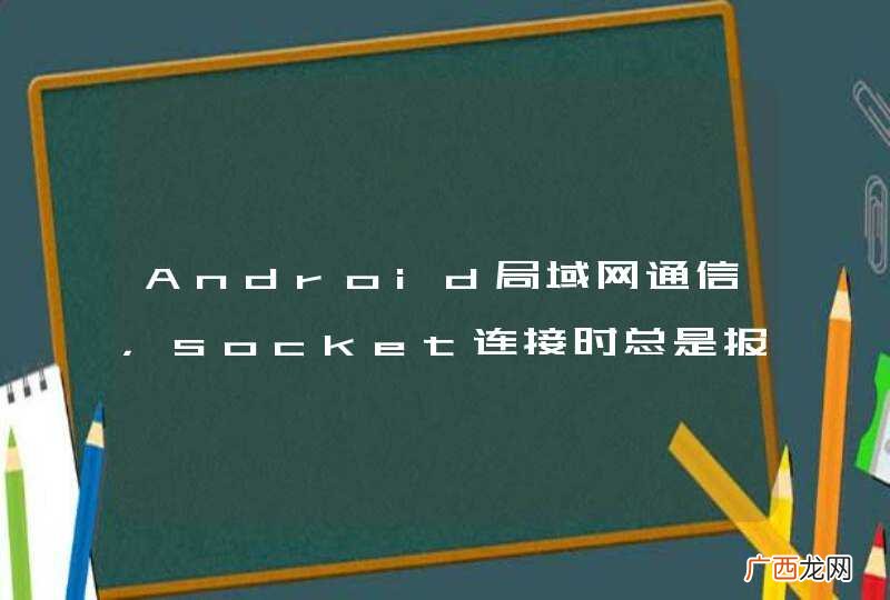 Bad file number Android局域网通信，socket连接时总是报错 java.net.SocketException: getsockopt failed: EBADF