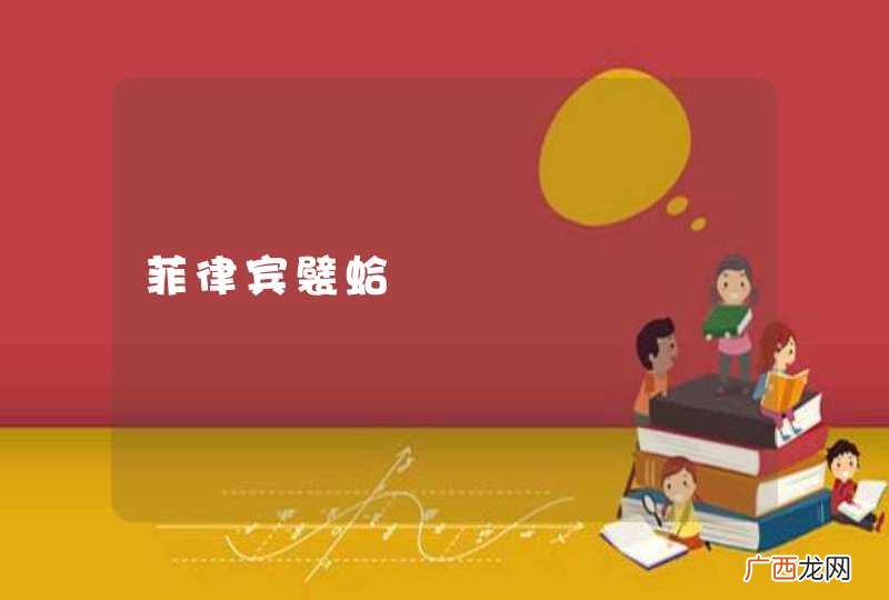 菲律宾襞蛤