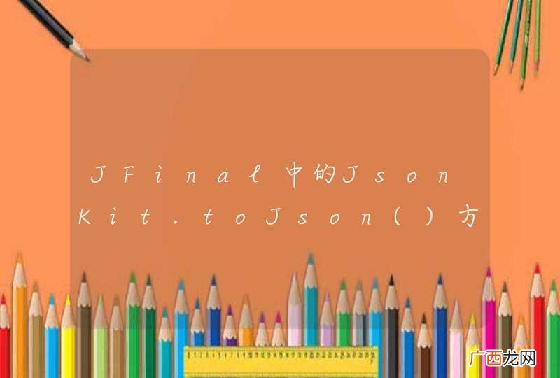 JFinal中的JsonKit.toJson方法问题