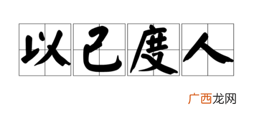 设身处地为他人着想的成语,替人着想的成语？