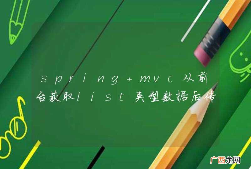 spring mvc从前台获取list类型数据后传入后台 不用json有其他方法吗