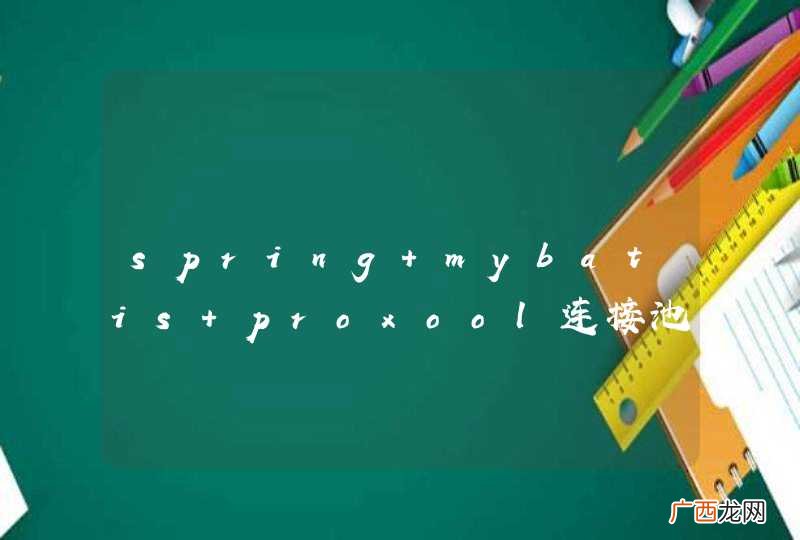 spring+mybatis+proxool连接池报异常！如何解决？