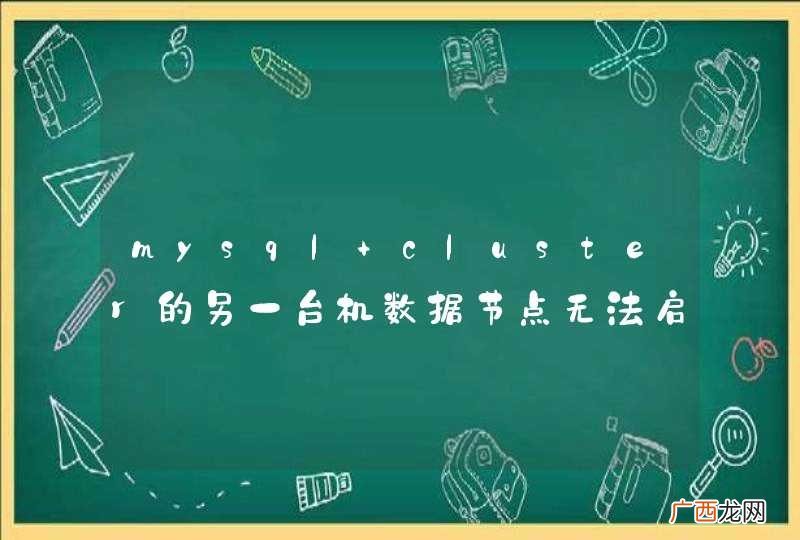 mysql cluster的另一台机数据节点无法启动