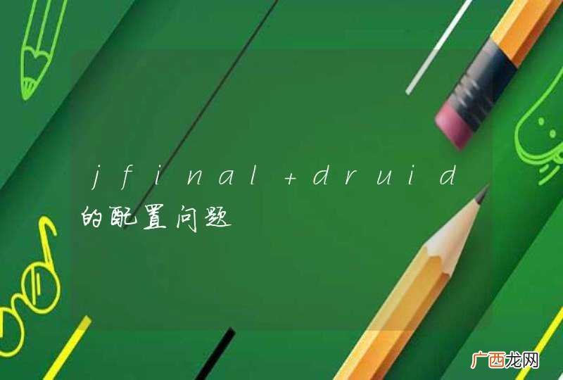 jfinal druid的配置问题