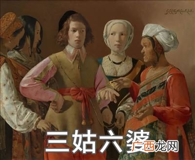 三姑六婆的意思,“三姑六婆”是什么意思？