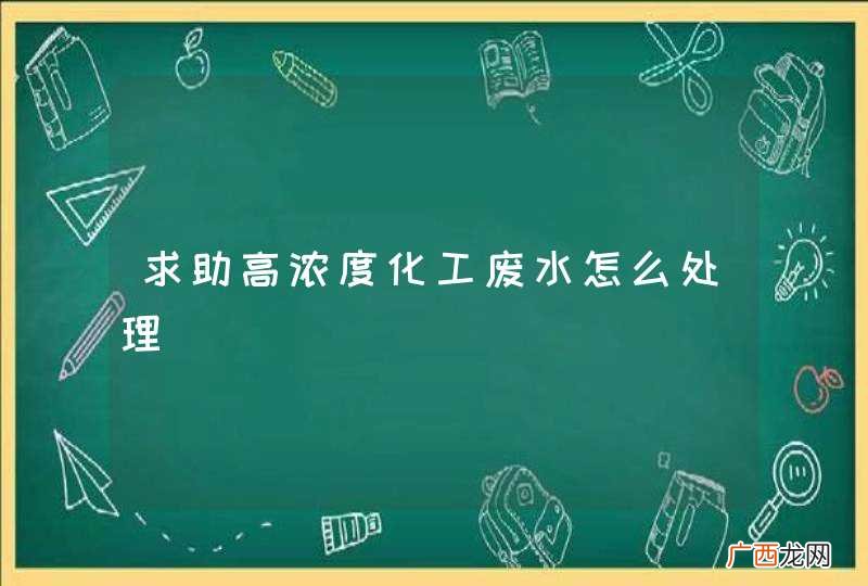 求助高浓度化工废水怎么处理