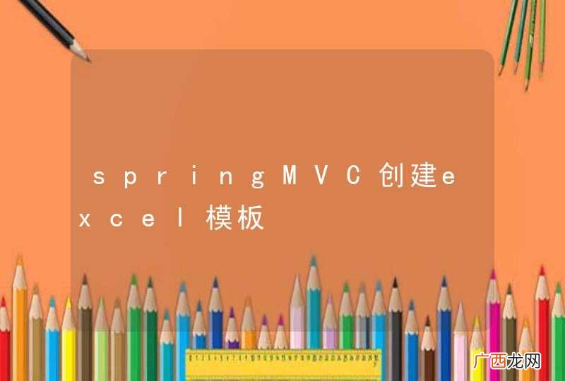 springMVC创建excel模板