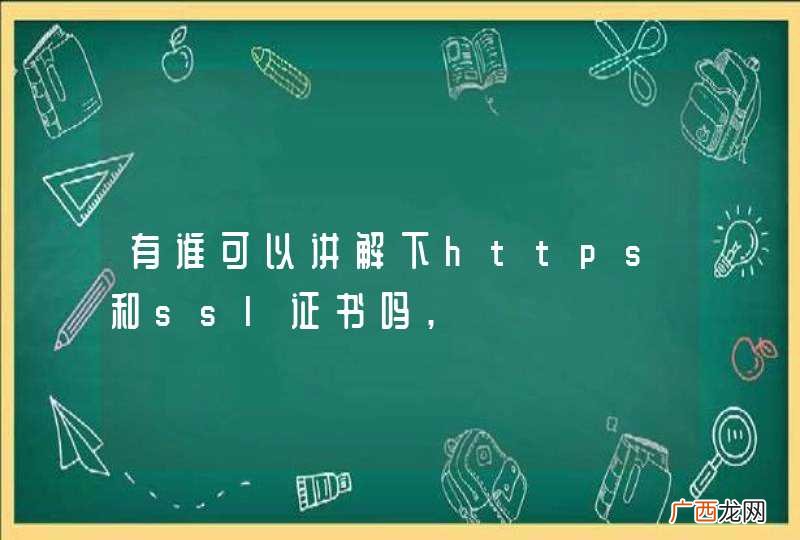 有谁可以讲解下https和ssl证书吗,
