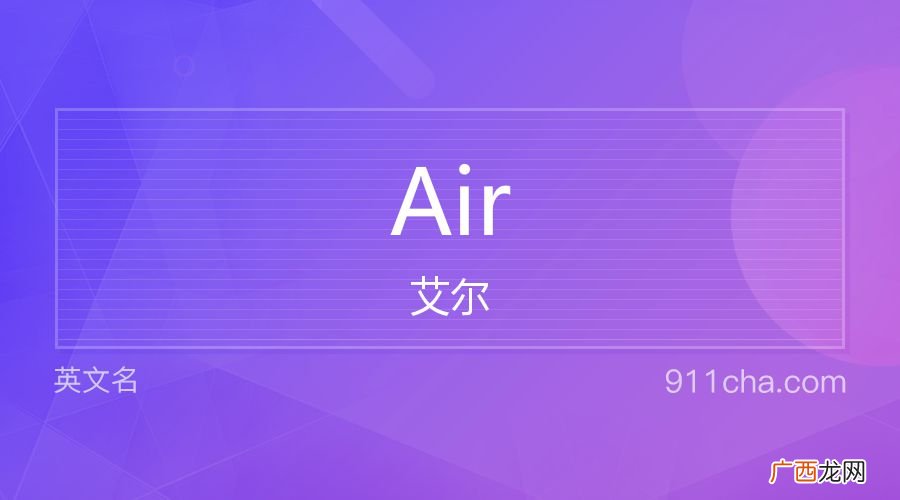 air是什么意思,airjordan中的air是什么意思?