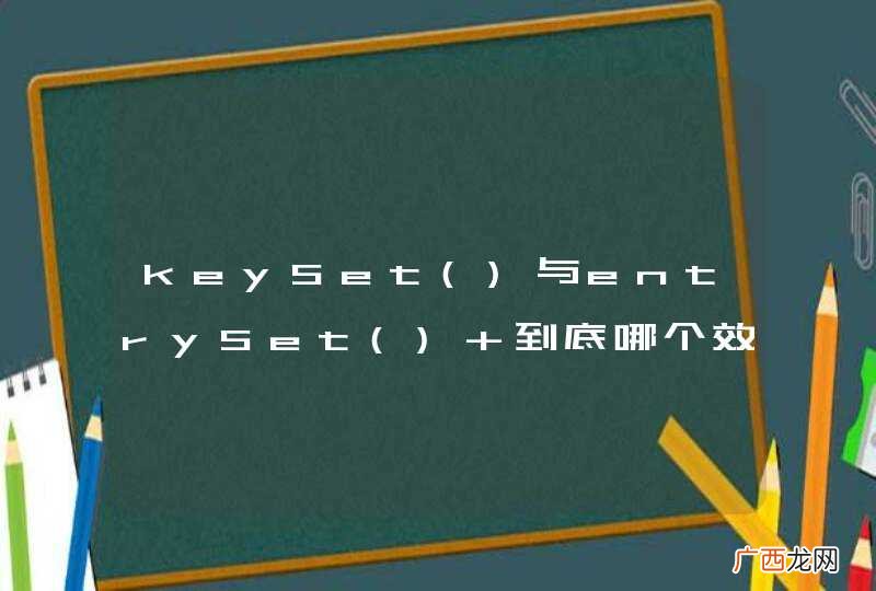 keySet与entrySet() 到底哪个效率好？