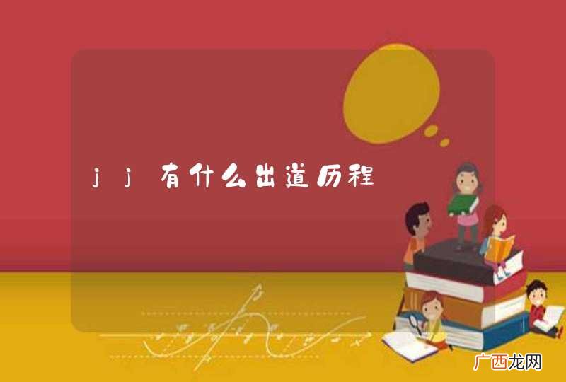 jj有什么出道历程