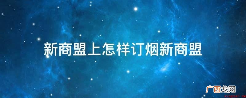 新商盟官方网站不兼容手机订烟,必须在电脑上订烟 新商盟上怎样订烟新商盟