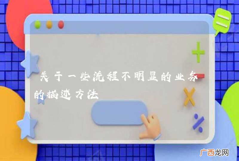 关于一些流程不明显的业务的描述方法