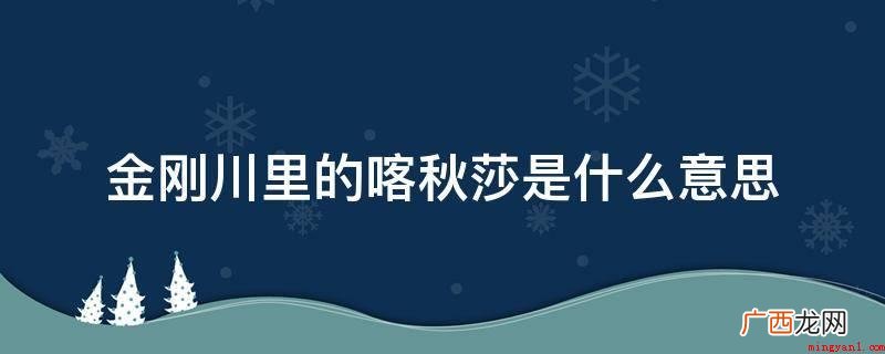 单独喀秋莎火箭炮发射车武器装备8个发射架,同时添充16发火箭 金刚川里的喀秋莎是什么意思