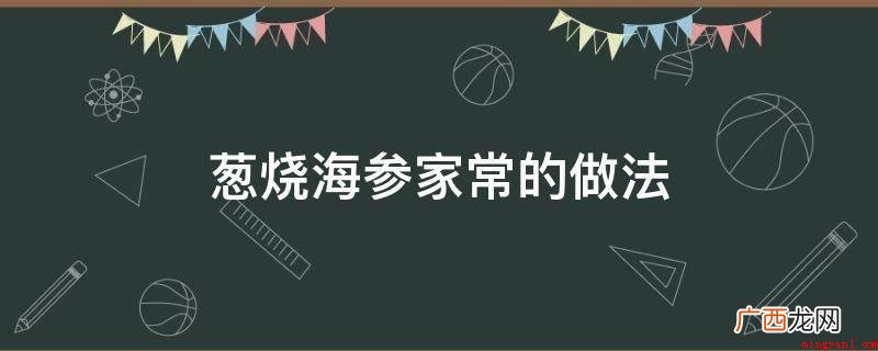 葱烧海参家常做法_健康频道 葱烧海参家常的做法