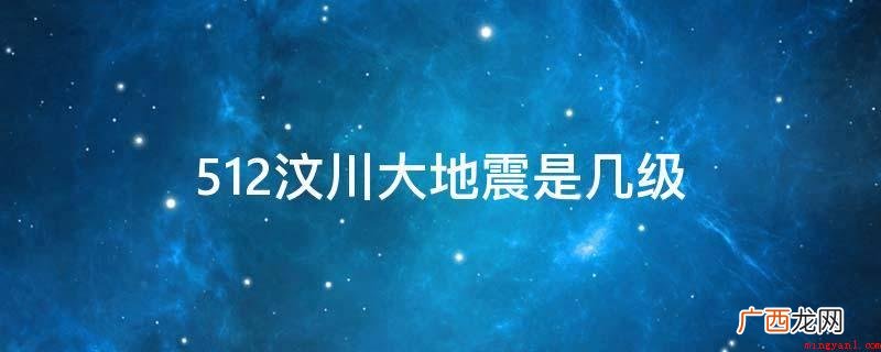 512汶川地震的面波地震级为8 512汶川大地震是几级