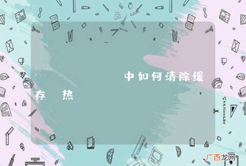 Nginx 中如何清除缓存?热