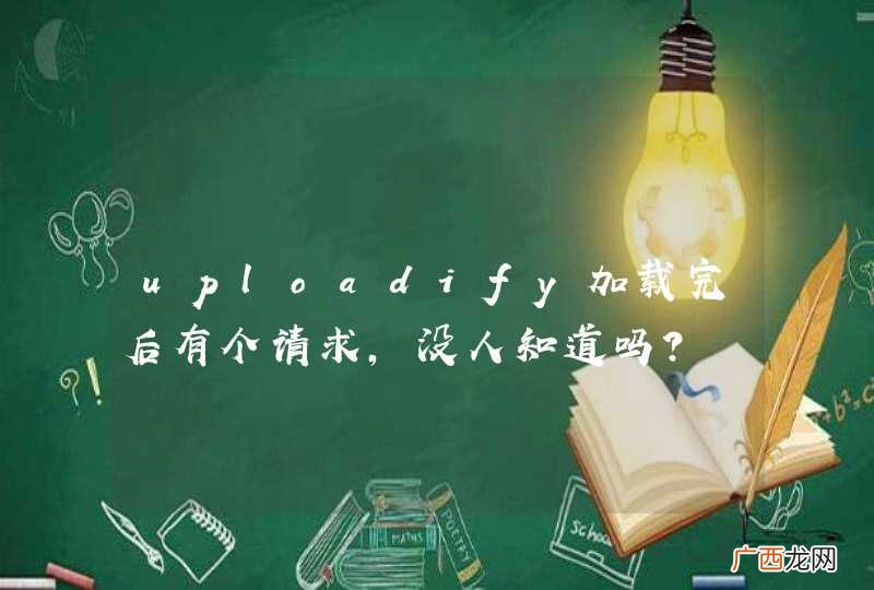 uploadify加载完后有个请求，没人知道吗？