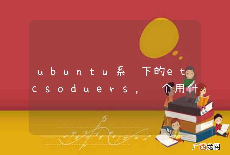 ubuntu系统下的etcsoduers，这个用什么可以打开