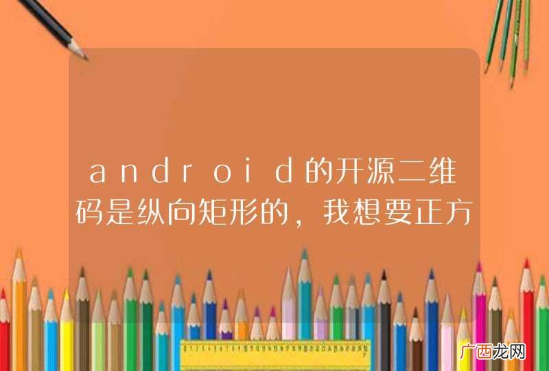 android的开源二维码是纵向矩形的，我想要正方形的，怎么修改啊？求大神指教！
