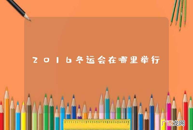 2016冬运会在哪里举行