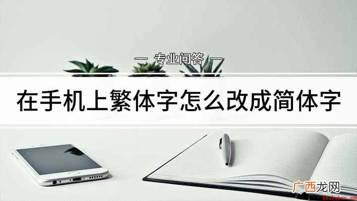 一般改换字体有两种快速简单的方法 在手机上繁体字怎么改成简体字