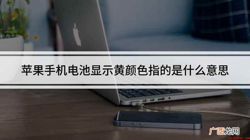 苹果手机电池显示黄颜色是什么意思 苹果手机电池显示黄颜色指的