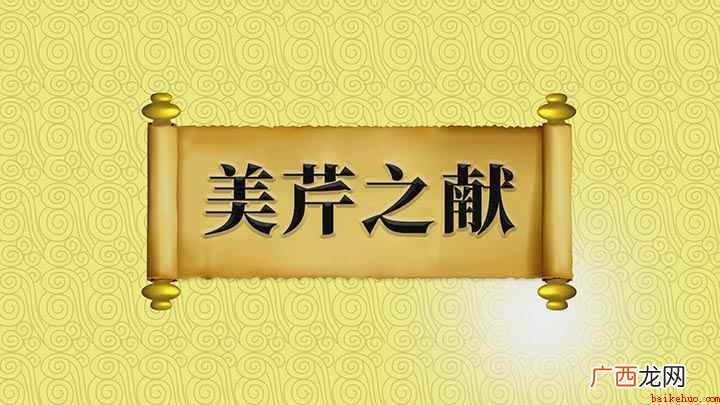 【美芹之献】意思是用以自谦所献菲薄、不足当意 美芹之献的出处