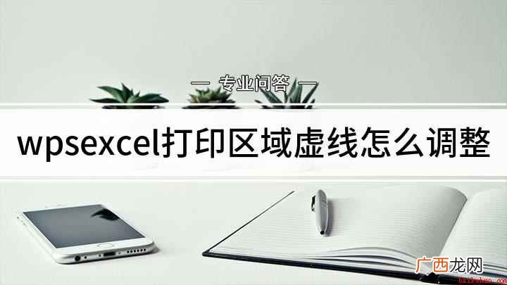 wpsexcel打印区域虚线怎么调整