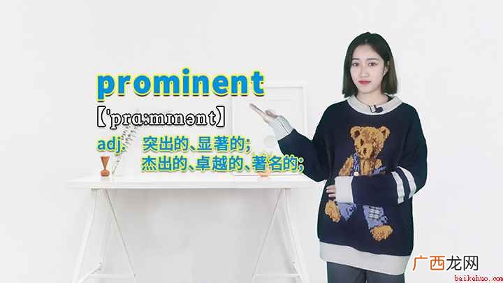 prominent这个单词你学会了吗 prominent的讲解
