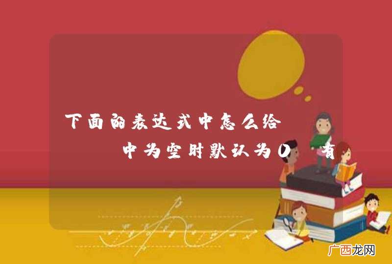 下面的表达式中怎么给value中为空时默认为0,有值时为 value值