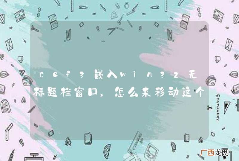 cef3嵌入win32无标题栏窗口，怎么来移动这个cef窗口？