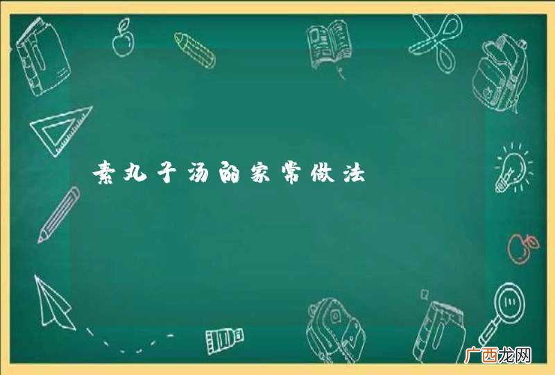 素丸子汤的家常做法