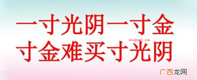 王贞白 一寸光阴一寸金寸金难买寸光阴是谁写的？