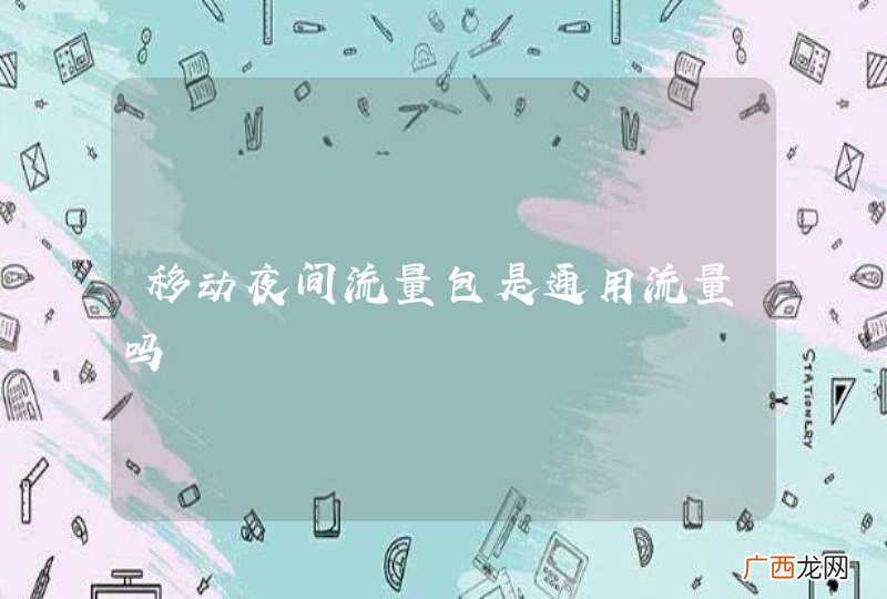 移动夜间流量包是通用流量吗