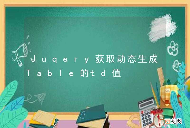 Juqery获取动态生成Table的td值
