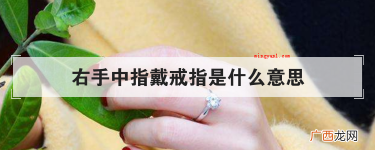 一般右手中拇指佩戴戒指1什么意思 右手中指戴戒指是什么意思