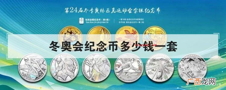 简略回应冬奥会纪念币是一套2枚,面值均为5元。 冬奥会纪念币多少钱一套