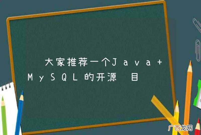 请大家推荐一个Java+MySQL的开源项目