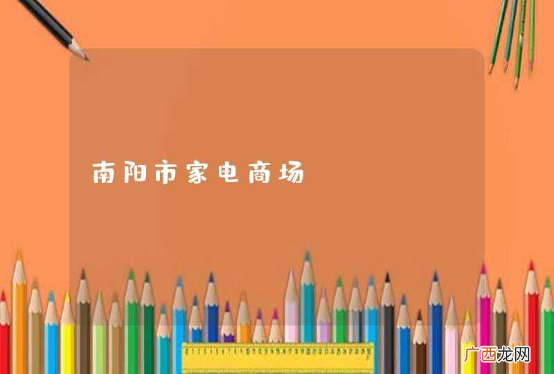南阳市家电商场