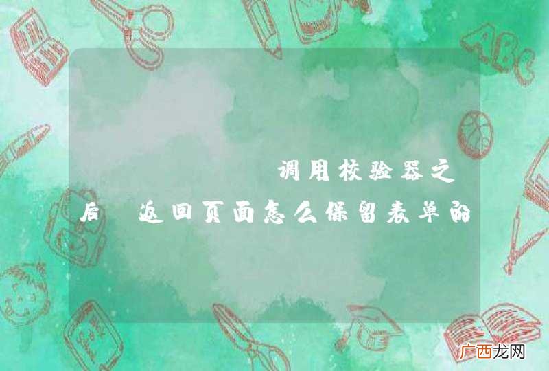 jfinal调用校验器之后，返回页面怎么保留表单的输入