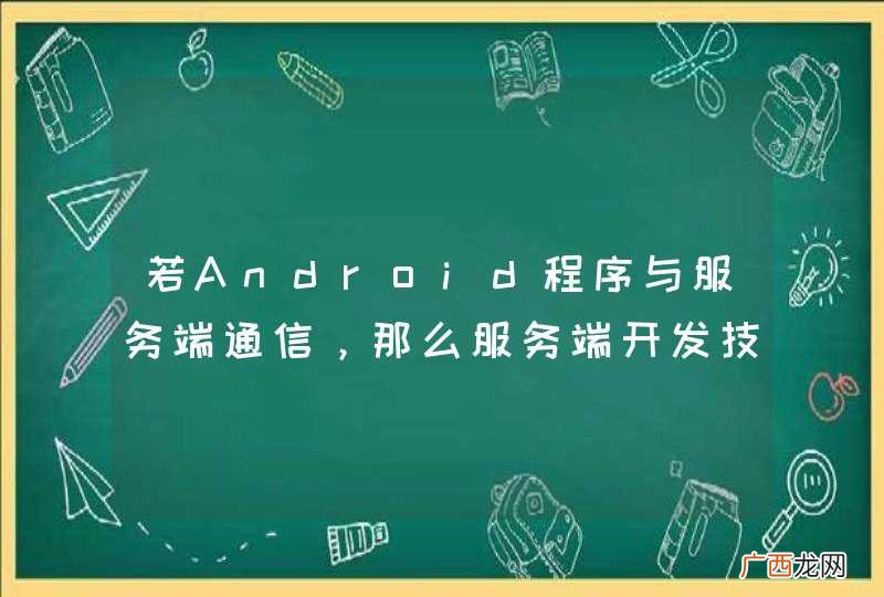 若Android程序与服务端通信，那么服务端开发技术有哪几种？具体技术细节？