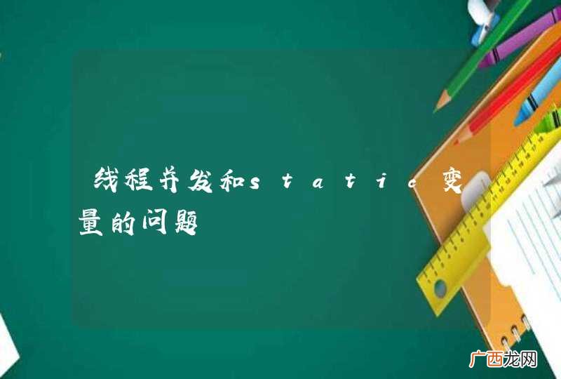 线程并发和static变量的问题