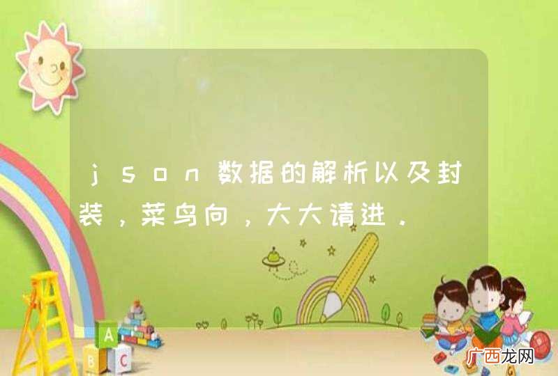 json数据的解析以及封装，菜鸟向，大大请进。