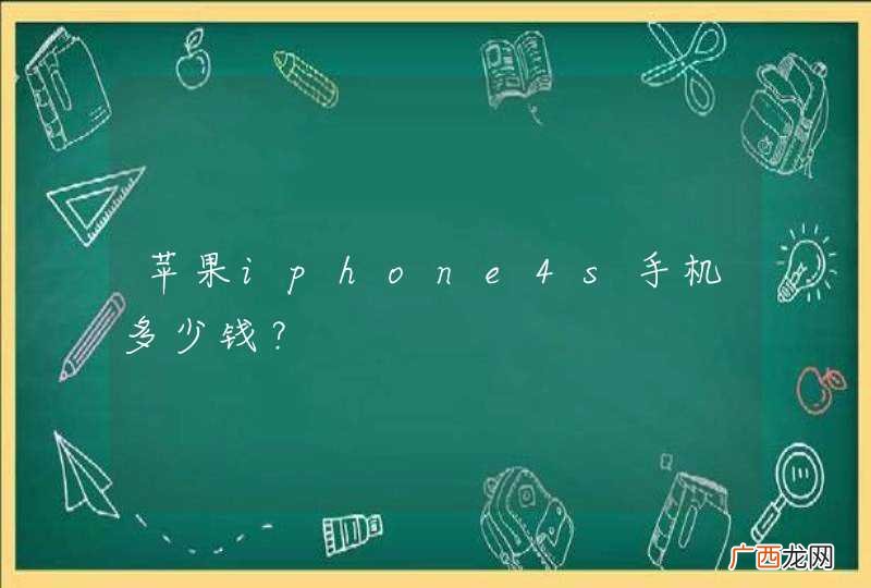 苹果iphone4s手机多少钱？
